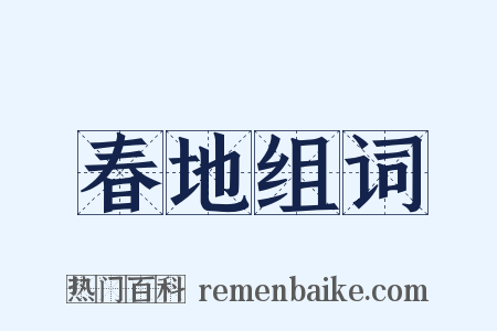 春地组词是什么意思的图片